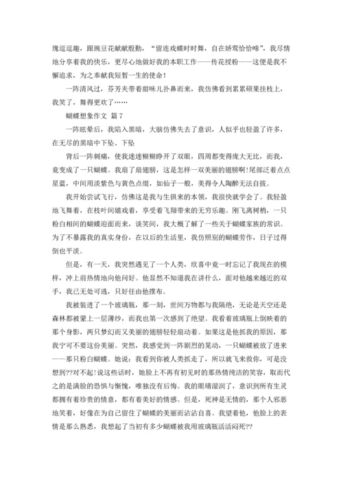 关于蝴蝶想象作文锦集10篇.docx