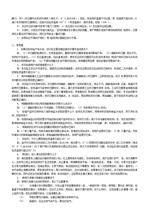 环己烯的制备实验预习报告