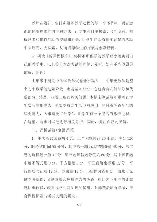 关于七年级下册期中考试数学试卷分析.docx