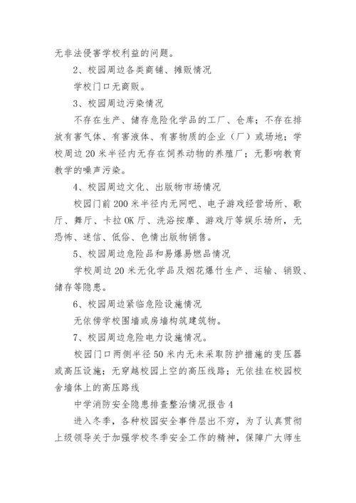 中学消防安全隐患排查整治情况报告（通用6篇）.docx