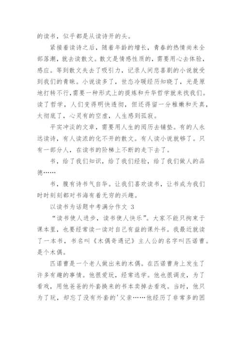 以读书为话题中考满分作文.docx