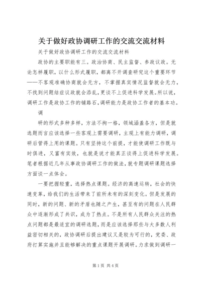 关于做好政协调研工作的交流交流材料 (4).docx