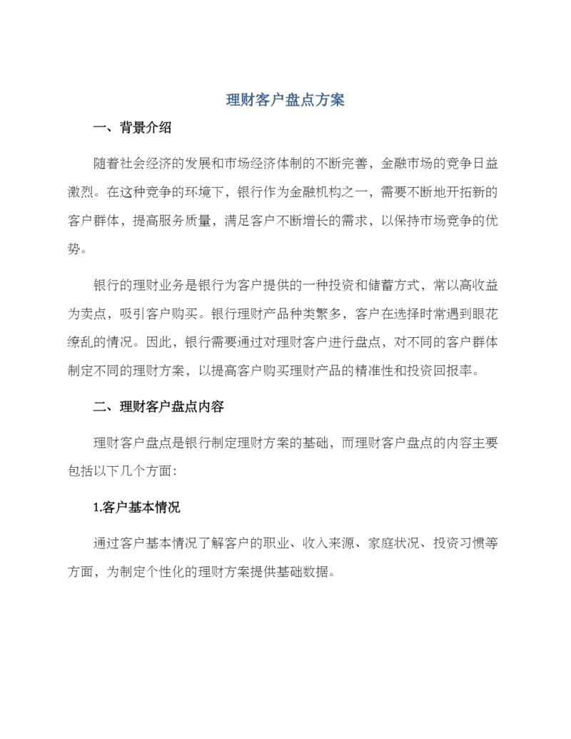 理财客户盘点方案.docx