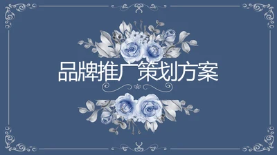品牌推广策划方案工作总结动态PPT