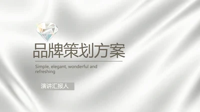 公司品牌策划方案动态PPT模板