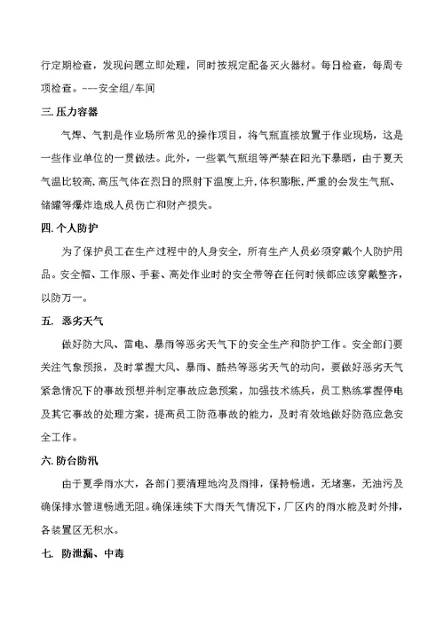 夏季高温季节安全生产管控方案