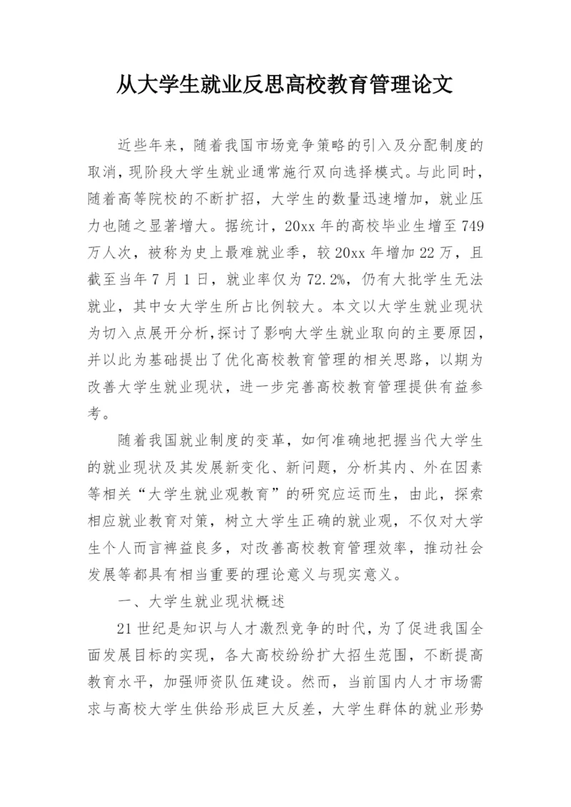 从大学生就业反思高校教育管理论文.docx