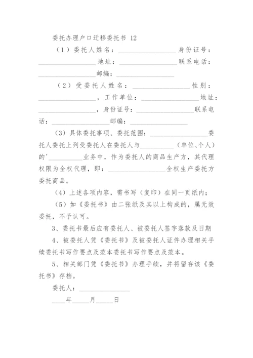 委托办理户口迁移委托书.docx