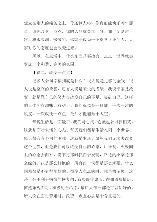 改变一点点作文500字.docx