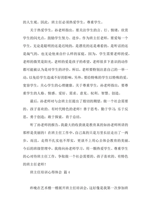 关于班主任培训心得体会模板集合五篇.docx