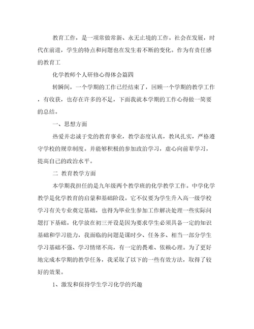 最新化学教师个人研修心得体会(5篇)