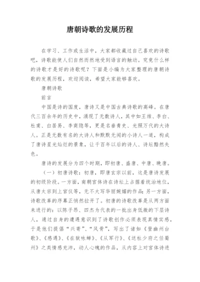 唐朝诗歌的发展历程.docx