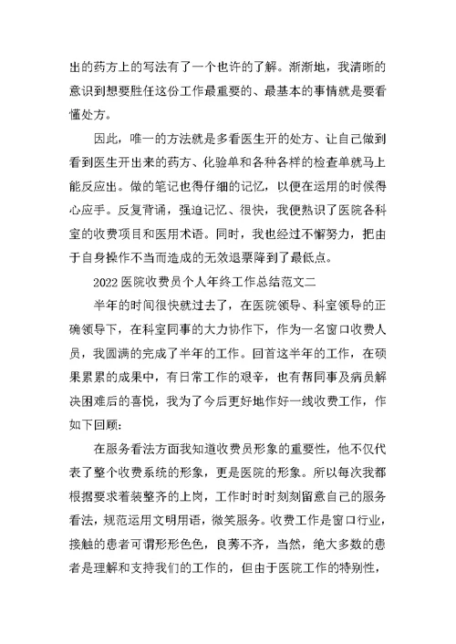 2022医院收费员个人年终工作总结范文