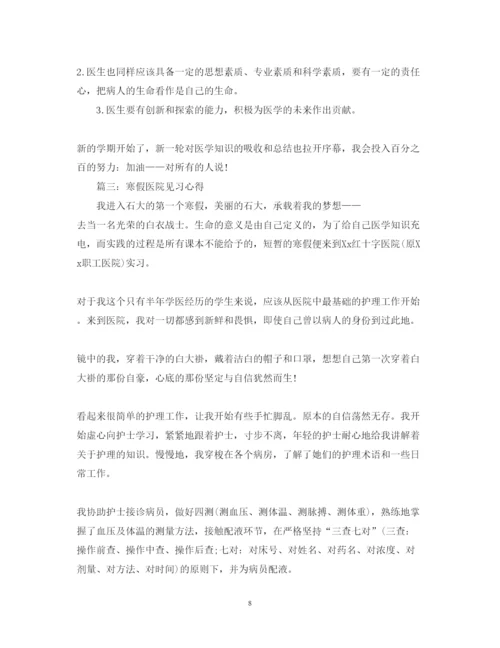 精编寒假医院见习心得体会范文3篇.docx