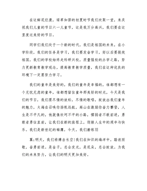 六一儿童节活动总结发言稿