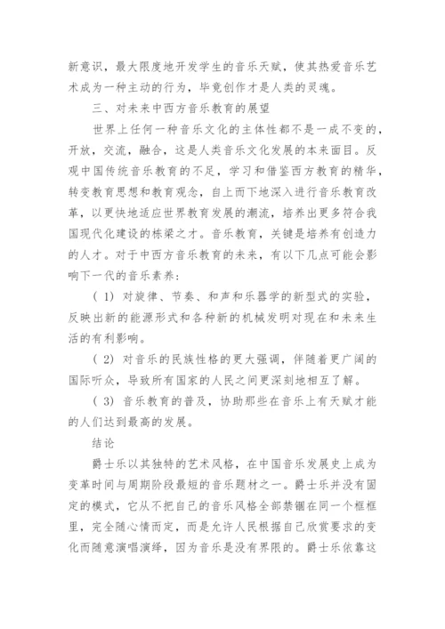 西方爵士乐对中国音乐教育的启示的论文.docx