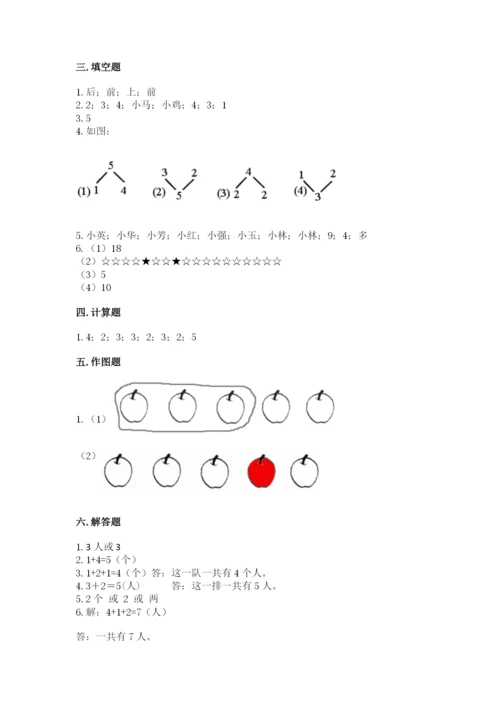 人教版一年级上册数学期中测试卷附解析答案.docx