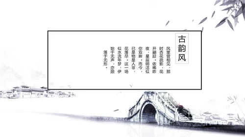 唯美大气古典风通用动态PPT模板