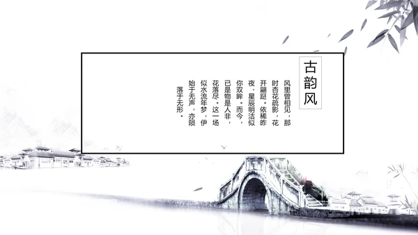 唯美大气古典风通用动态PPT模板