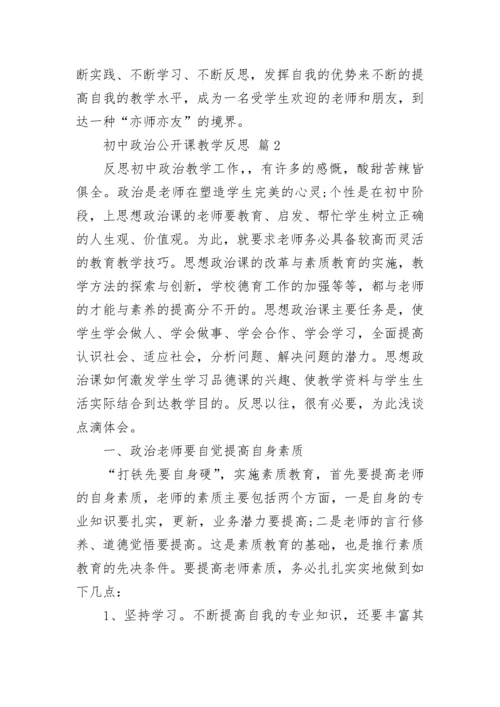 初中政治公开课教学反思.docx