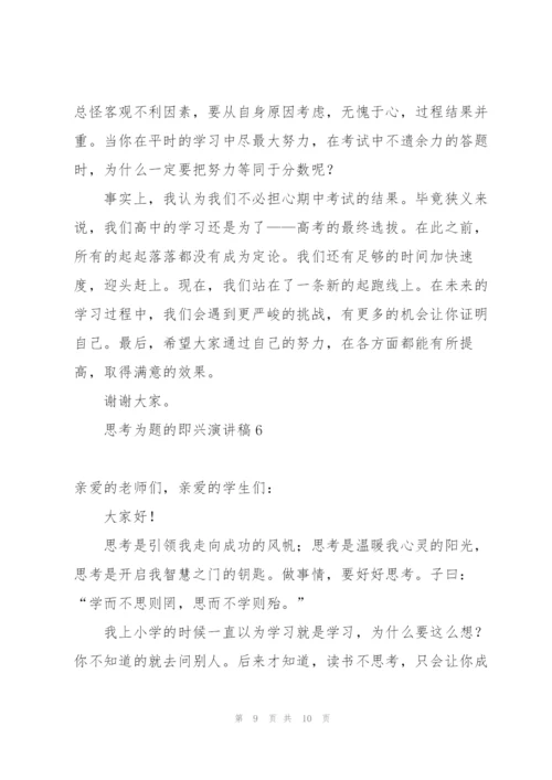 思考为题的即兴演讲稿.docx