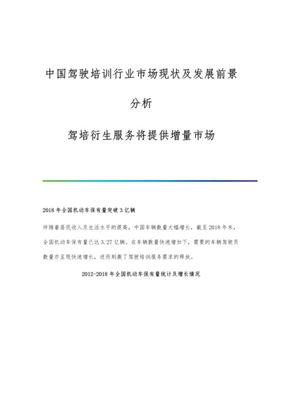 中国驾驶培训行业市场现状及发展前景分析-驾培衍生服务将提供增量市场.docx