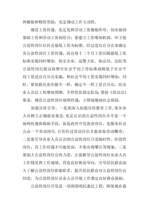 公益性岗位开发管理情况的调研研究报告.docx