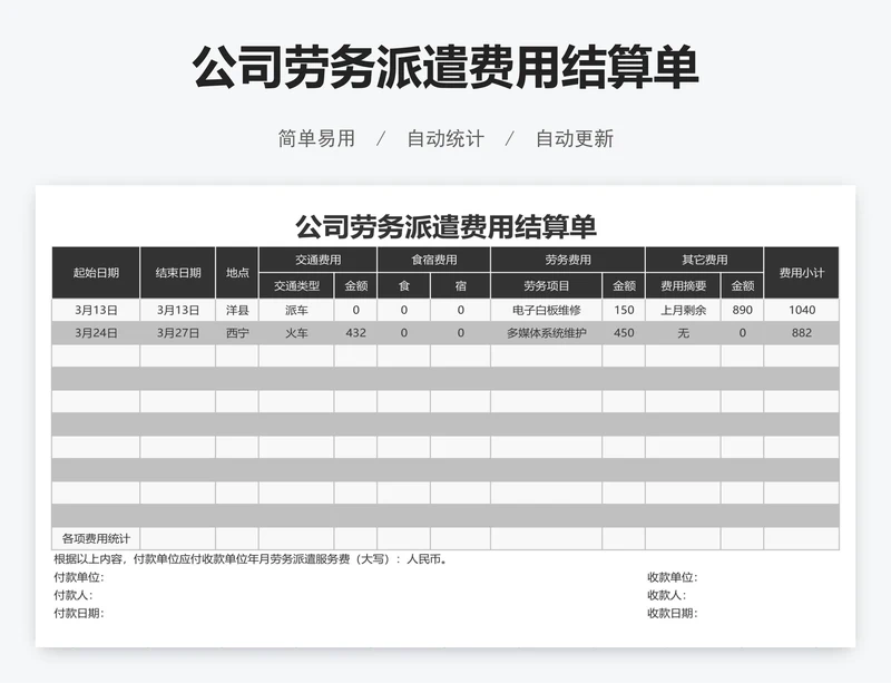 公司劳务派遣费用结算单