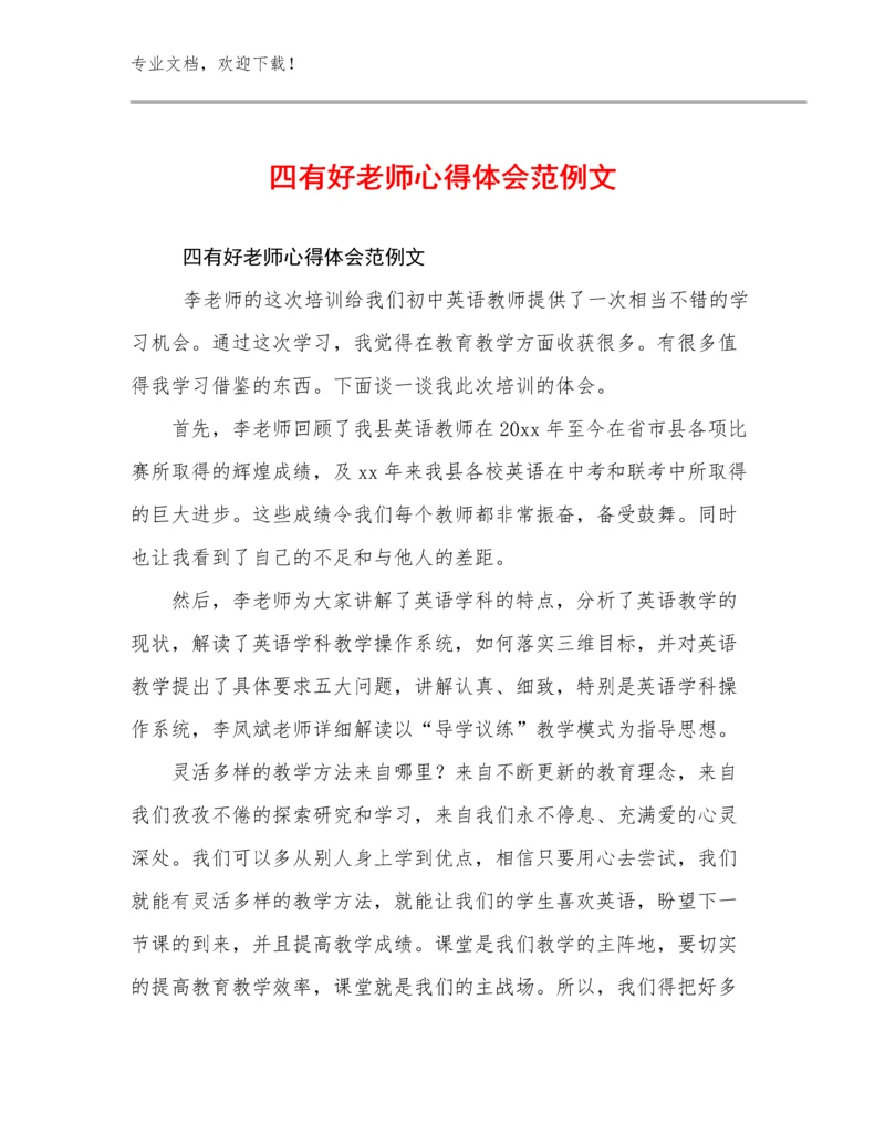 2024四有好老师心得体会范例文优选例文27篇.docx