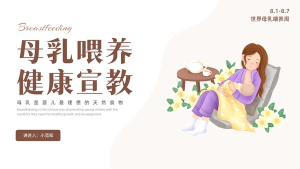 咖啡色水彩简约插画母乳喂养健康宣传PPT课件世界母乳喂养周