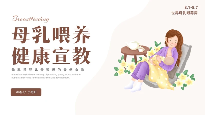 咖啡色水彩简约插画母乳喂养健康宣传PPT课件世界母乳喂养周