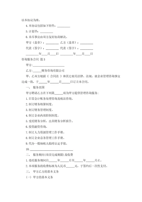 有关咨询服务合同范文锦集七篇