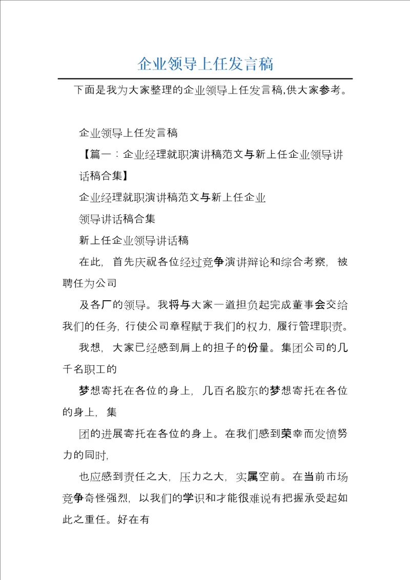 企业领导上任发言稿