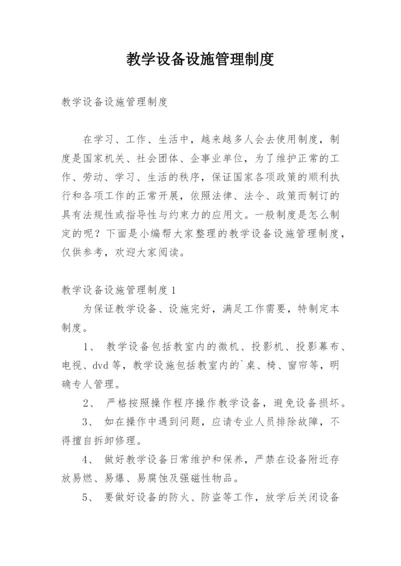 教学设备设施管理制度.docx