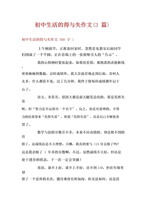 初中生活的得与失作文(3篇)