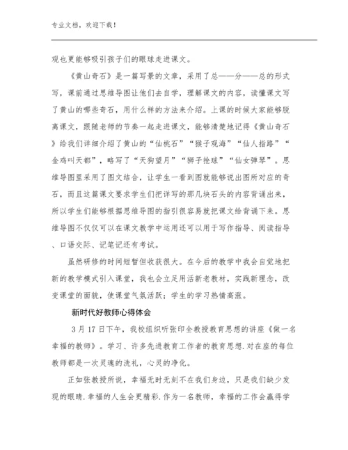 新时代好教师心得体会优选范文27篇文档合集.docx