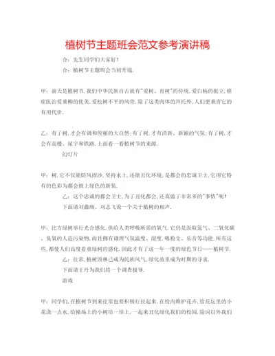 精编植树节主题班会范文参考演讲稿.docx