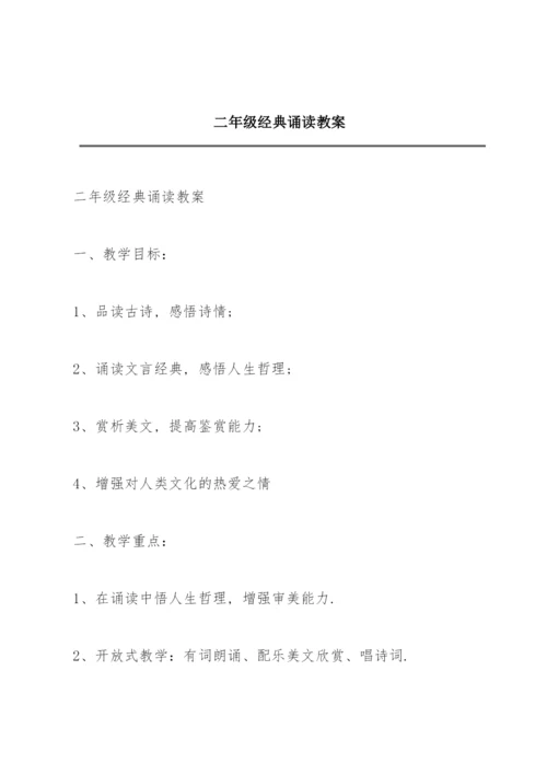 二年级经典诵读教案.docx