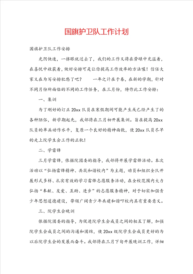 国旗护卫队工作计划