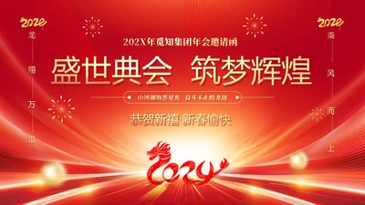 红色科技喜庆盛世典会筑梦辉煌集团年会邀请函PPT模板