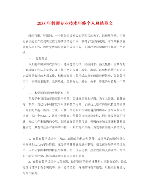 精编之教师专业技术年终个人总结范文.docx