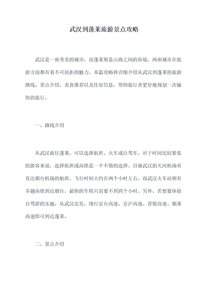 武汉到蓬莱旅游景点攻略