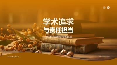 学术追求与责任担当