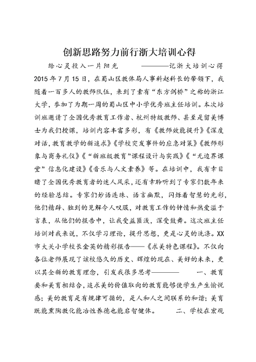 创新思路努力前行浙大培训心得 1