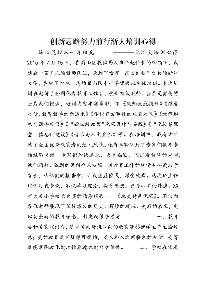 创新思路努力前行浙大培训心得 1