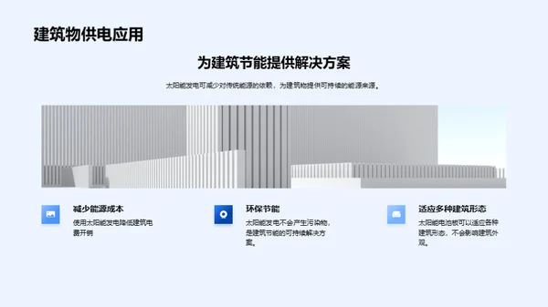 工程项目中的太阳能技术