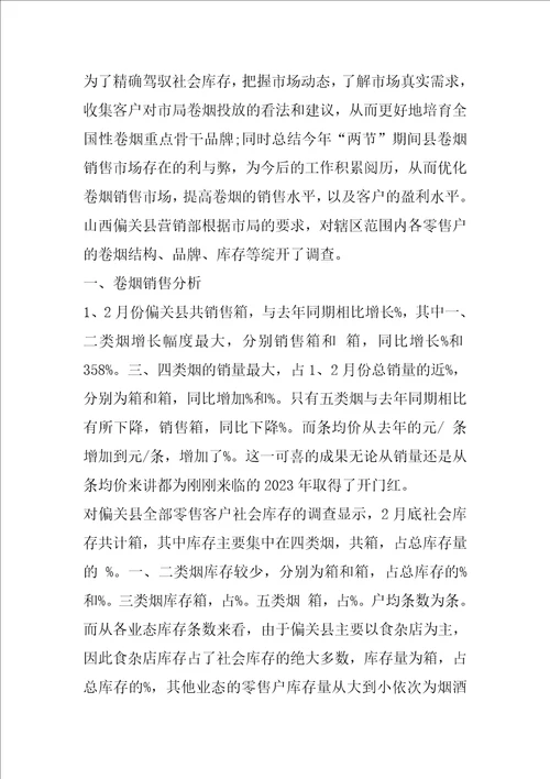 卷烟调查报告共5篇