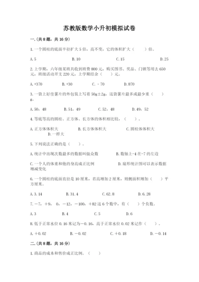 苏教版数学小升初模拟试卷及参考答案一套.docx