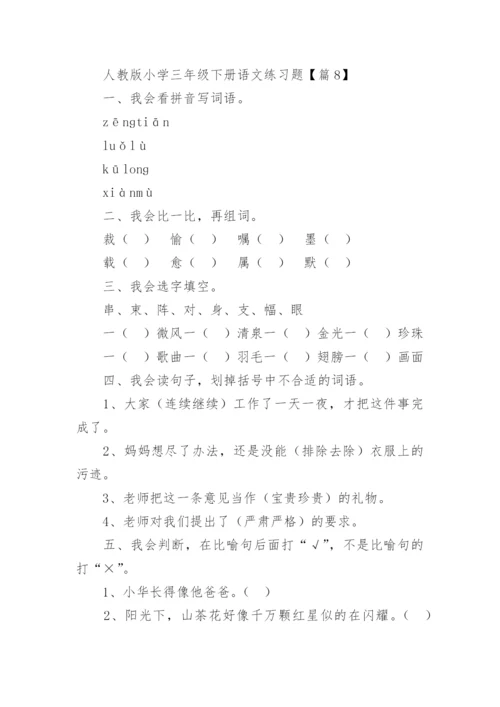 人教版小学三年级下册语文练习题（精选10篇）.docx