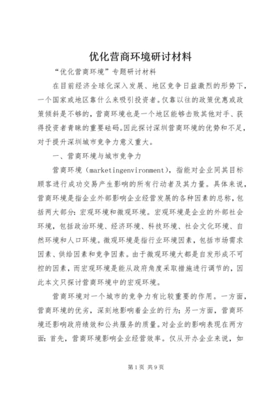 优化营商环境研讨材料.docx